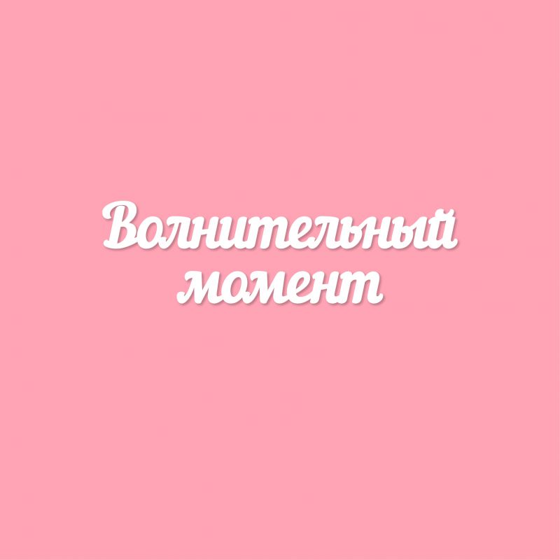 Чипборд. Волнительный момент