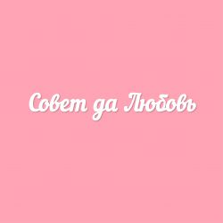 Чипборд. Совет да Любовь