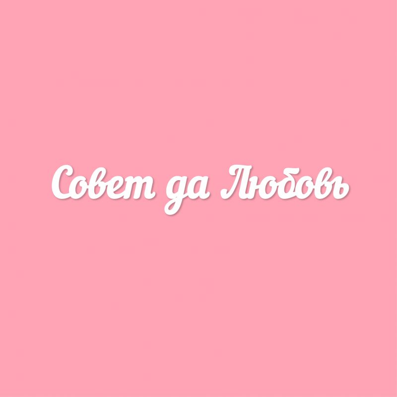 Чипборд. Совет да Любовь