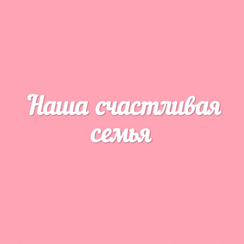 Чипборд. Наша счастливая семья