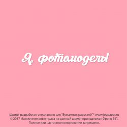 Чипборд. Я фотомодель!