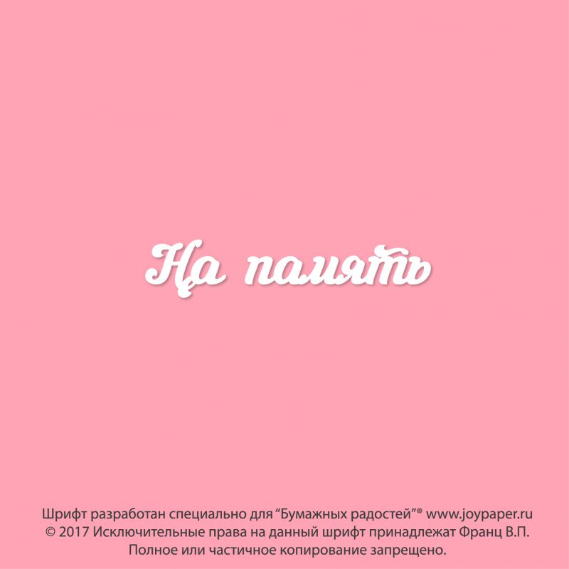 Чипборд. На память Чипборд. На память