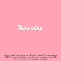 Чипборд. Вирсавия