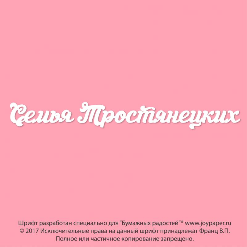 Чипборд. Семья Тростянецких