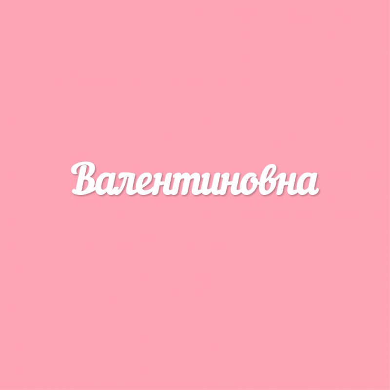 Чипборд. Валентиновна