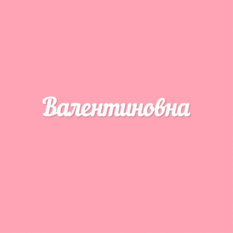 Чипборд. Валентиновна