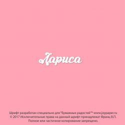Чипборд. Лариса