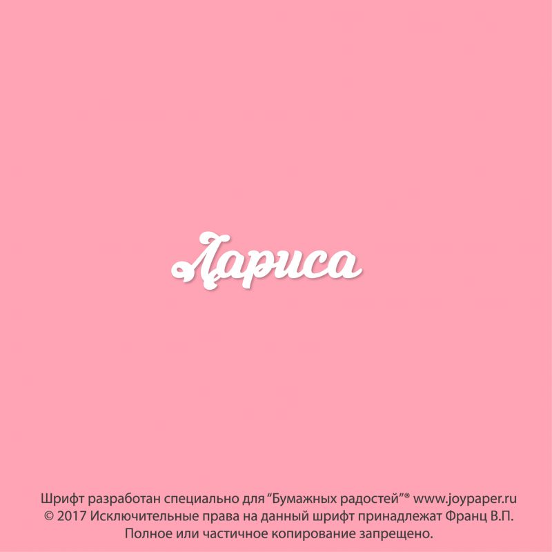Чипборд. Лариса Чипборд. Лариса