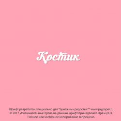 Чипборд. Костик