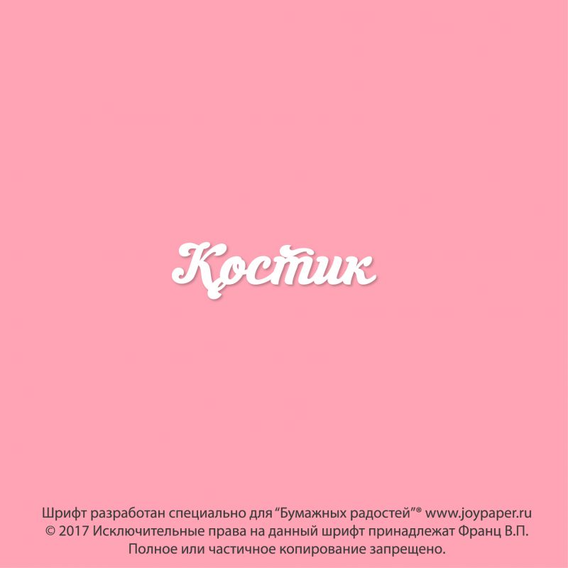 Чипборд. Костик