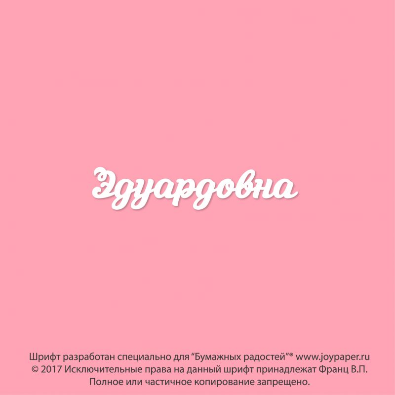 Чипборд. Эдуардовна Чипборд. Эдуардовна