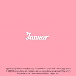 Чипборд. Januar