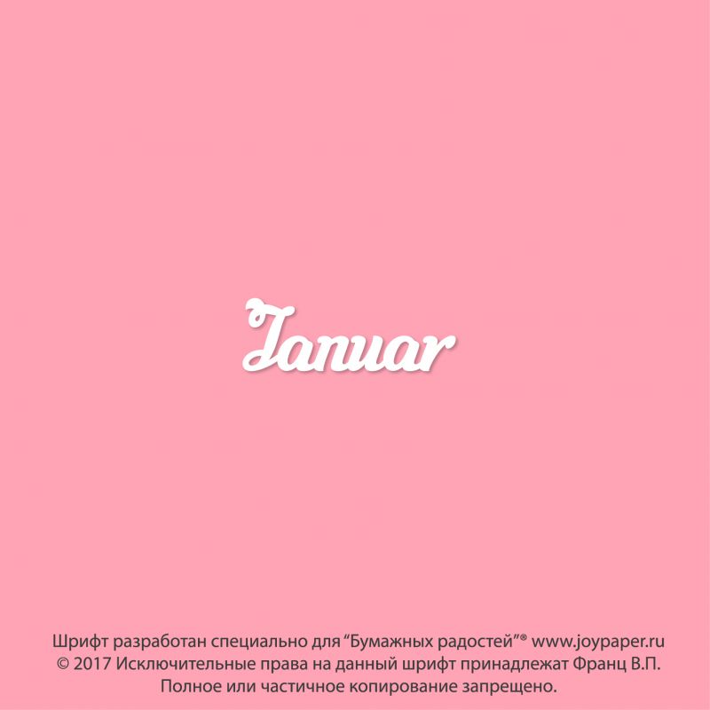 Чипборд. Januar