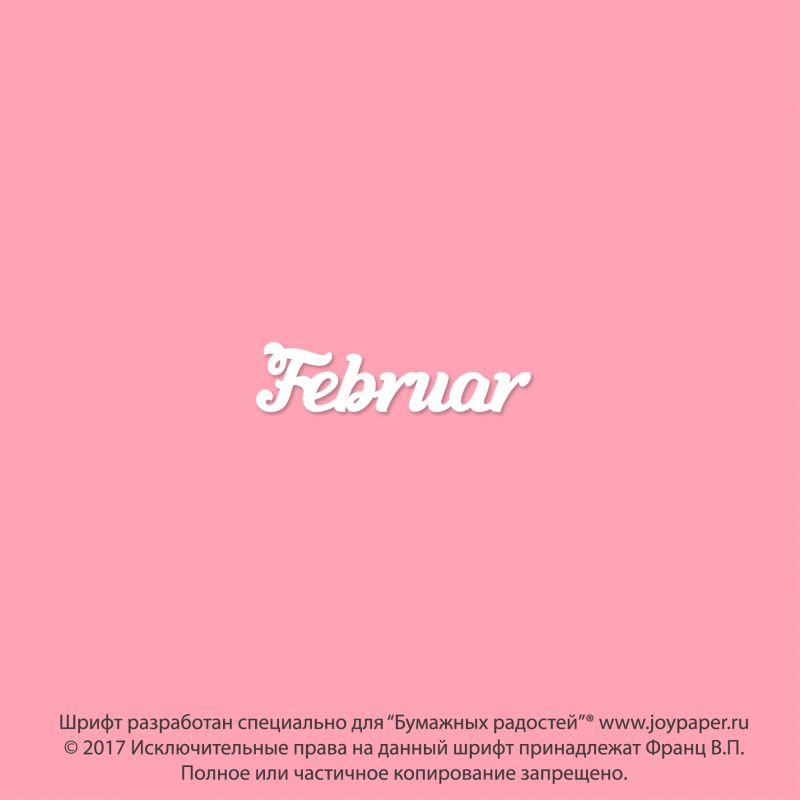 Чипборд. Februar