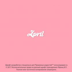 Чипборд. April