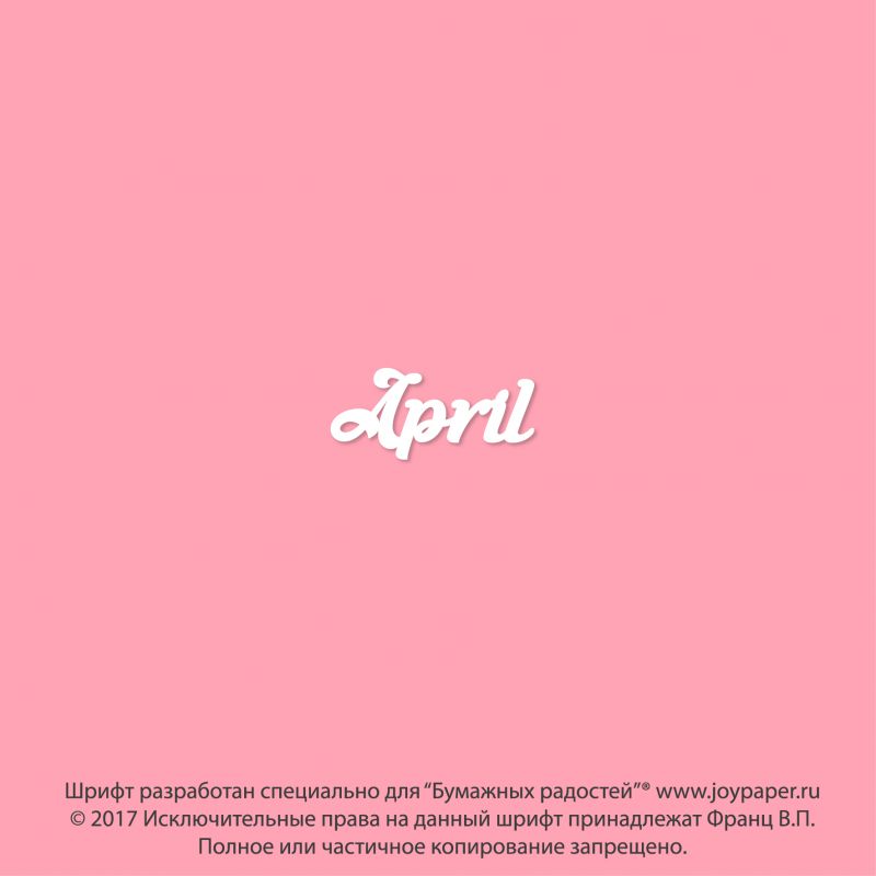 Чипборд. April