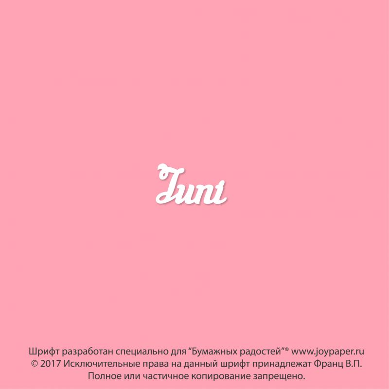 Чипборд. Juni