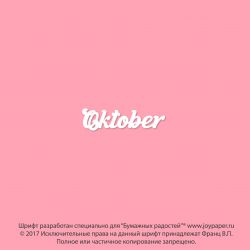 Чипборд. Oktober