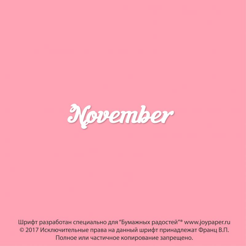 Чипборд. November