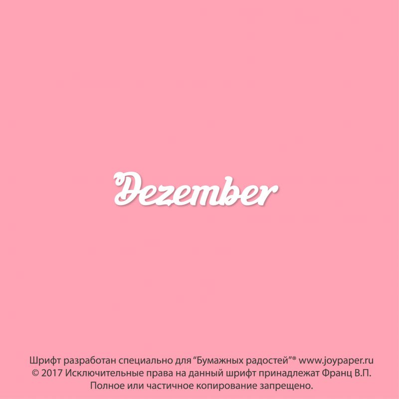 Чипборд. Dezember