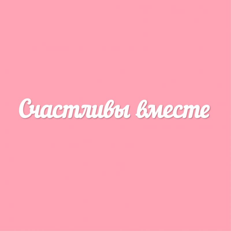 Чипборд. Счастливы вместе