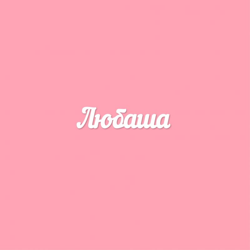 Чипборд. Любаша Чипборд. Любаша
