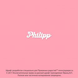 Чипборд. Philipp