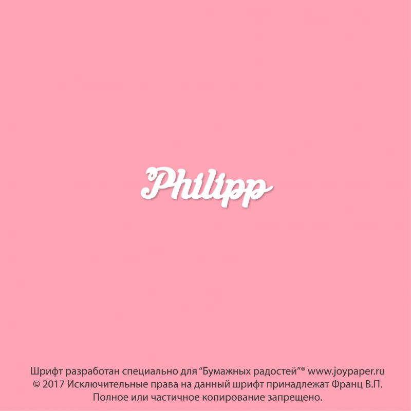 Чипборд. Philipp Чипборд. Philipp