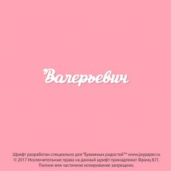 Чипборд. Валерьевич