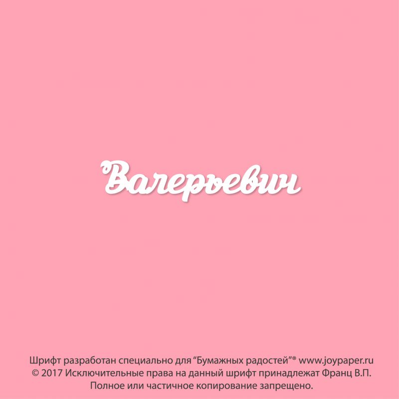 Чипборд. Валерьевич Чипборд. Валерьевич