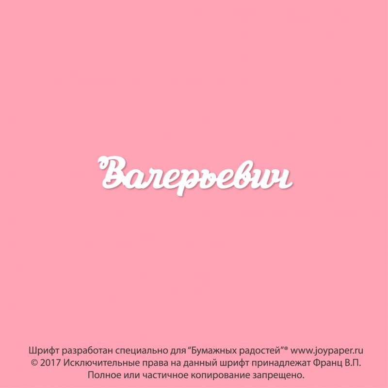 Чипборд. Валерьевич