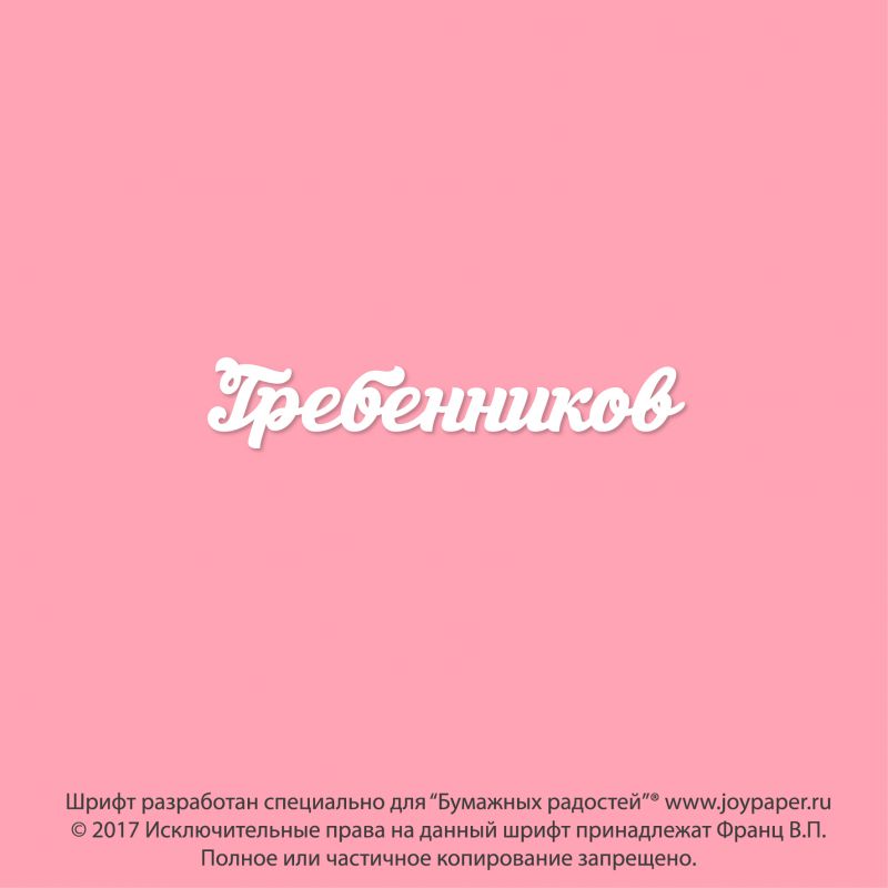 Чипборд. Гребенников Чипборд. Гребенников