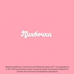 Чипборд. Пиявочка