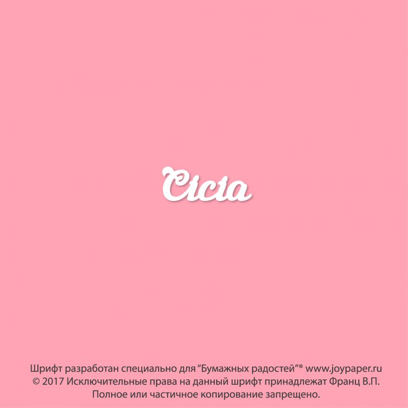 Чипборд. Cicia