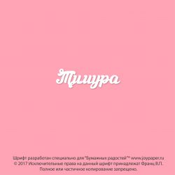 Чипборд. Тимура