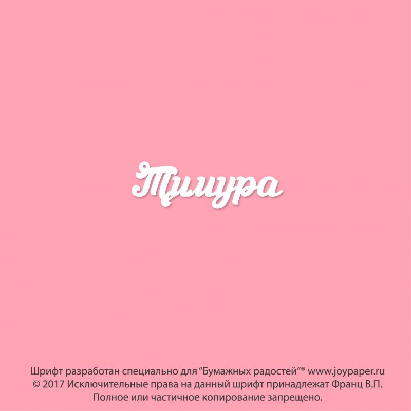 Чипборд. Тимура