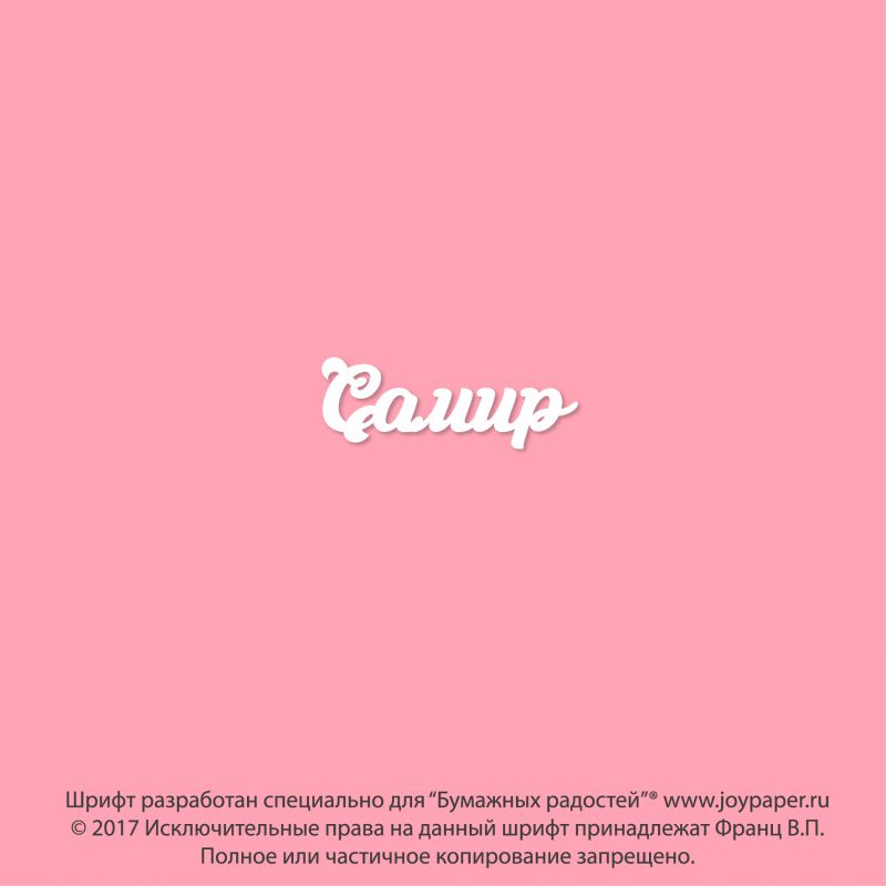 Чипборд. Самир Чипборд. Самир