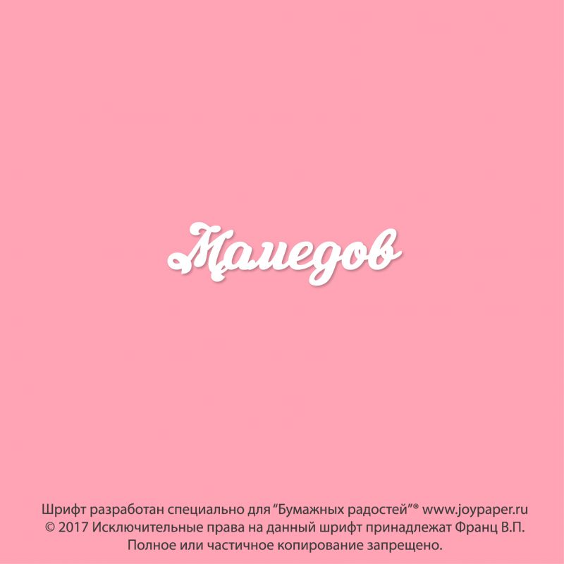 Чипборд. Мамедов Чипборд. Мамедов