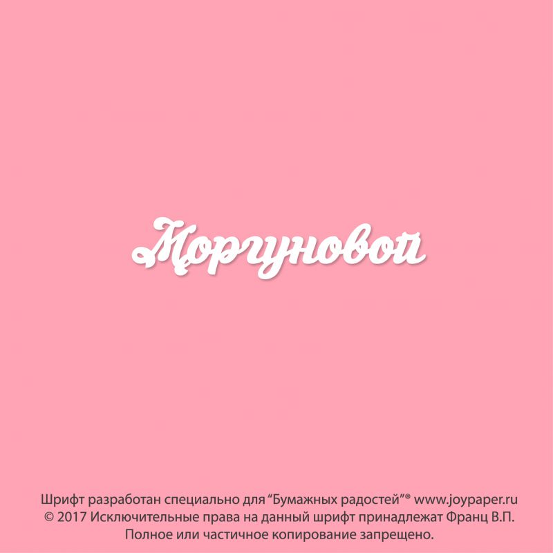 Чипборд. Моргуновой Чипборд. Моргуновой