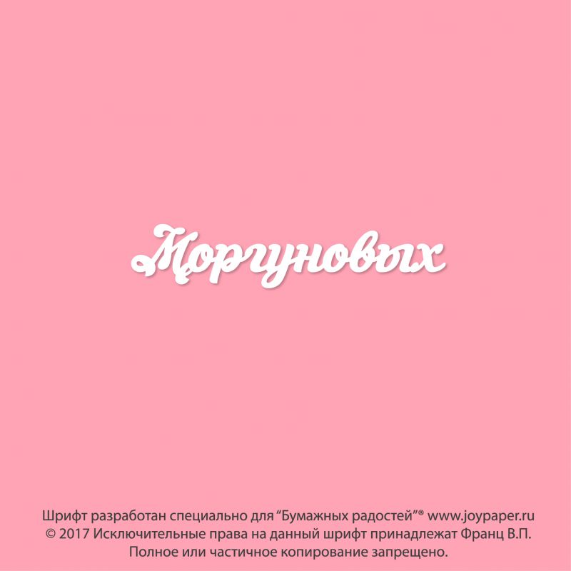 Чипборд. Моргуновых Чипборд. Моргуновых