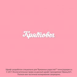 Чипборд. Крятовы