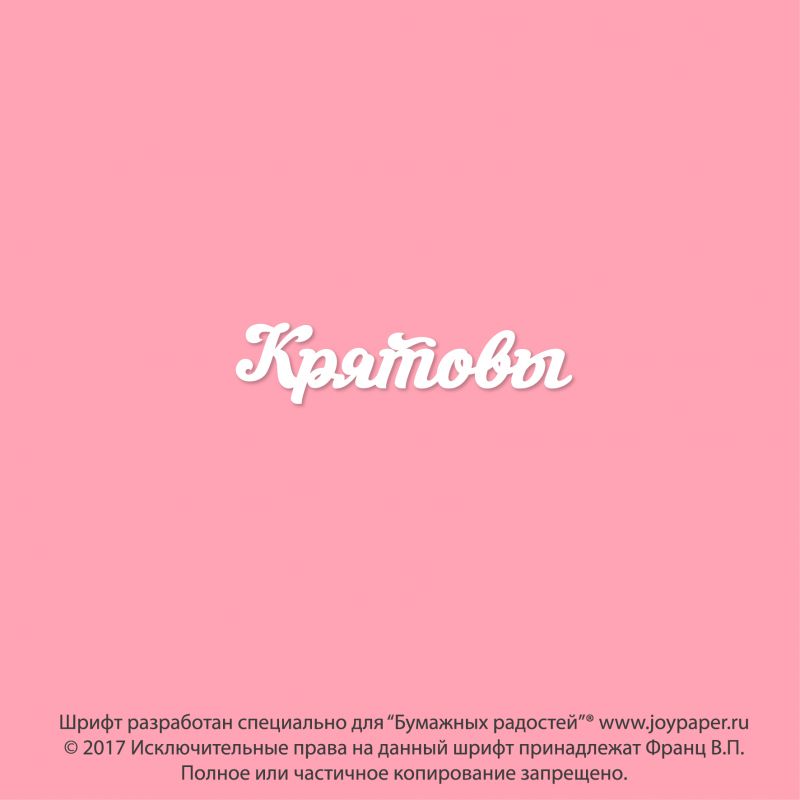 Чипборд. Крятовы Чипборд. Крятовы