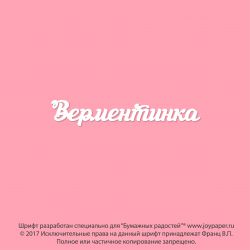 Чипборд. Верментинка