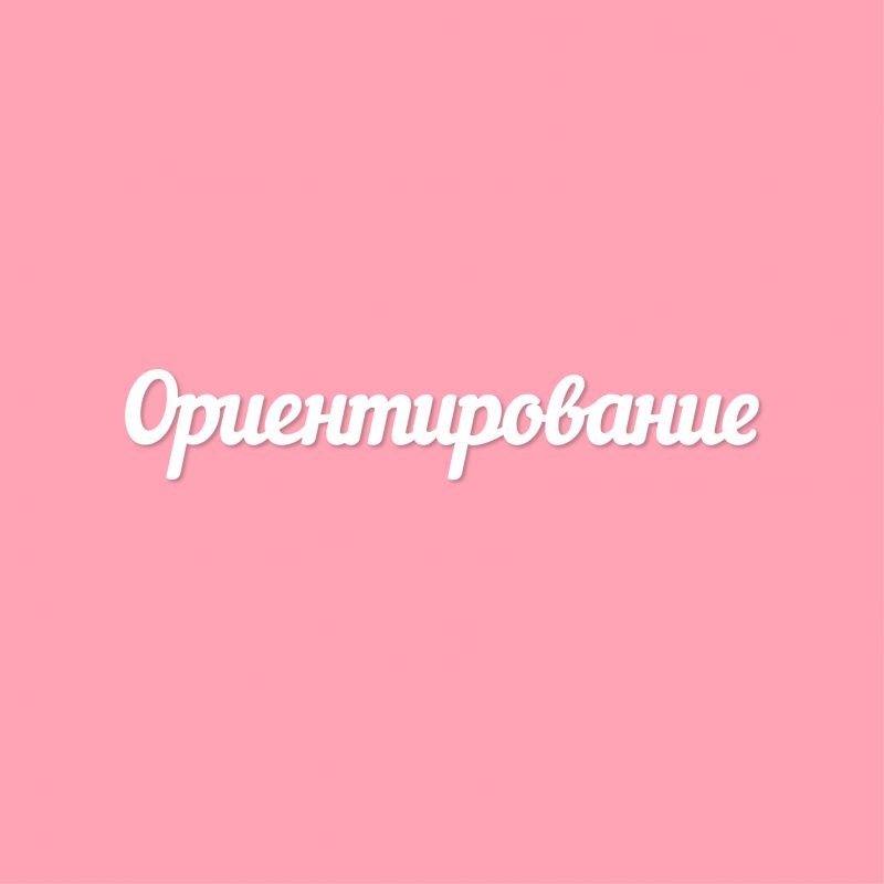 Чипборд. Ориентирование