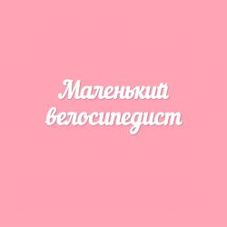 Чипборд. Маленький велосипедист