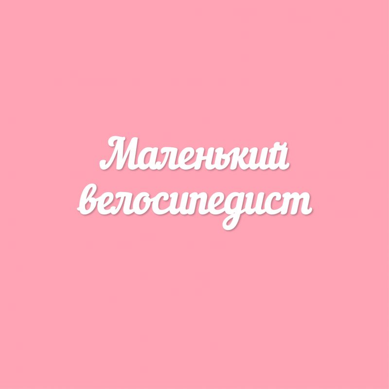 Чипборд. Маленький велосипедист