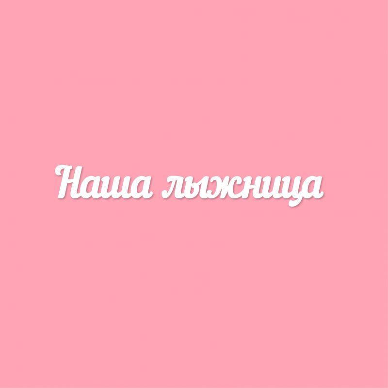 Чипборд. Наша лыжница