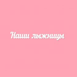 Чипборд. Наши лыжницы