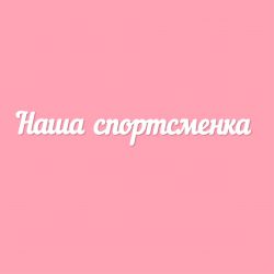 Чипборд. Наша спортсменка