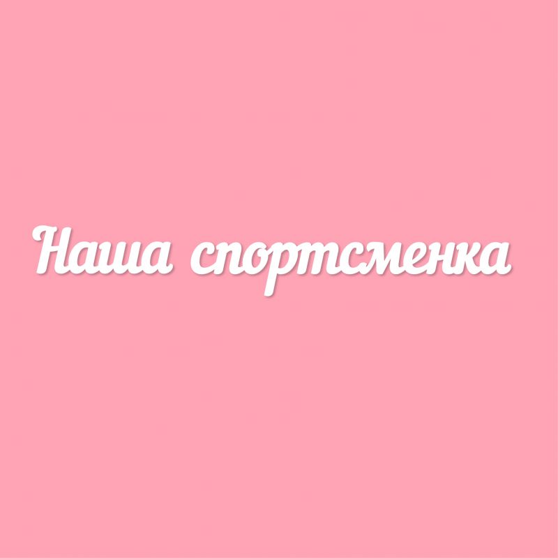 Чипборд. Наша спортсменка